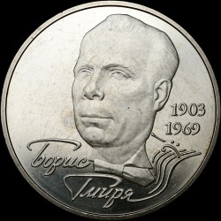 Монета Борис Гмыря 2 гривны 2003 Украина