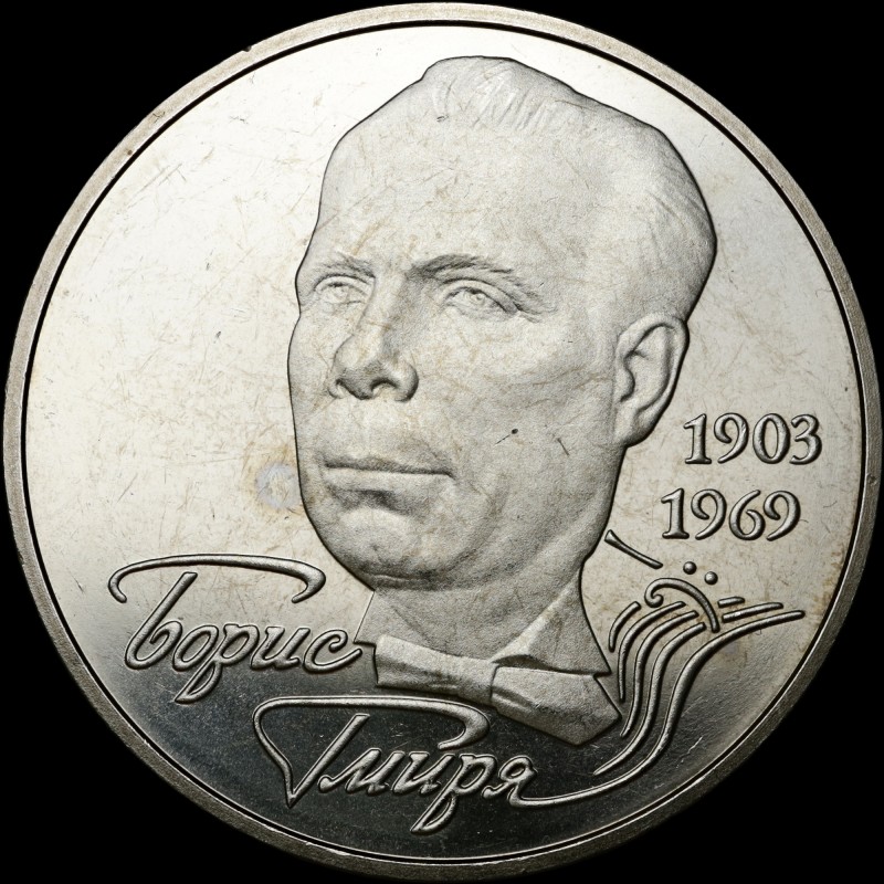 Монета Борис Гмыря 2 гривны 2003 Украина