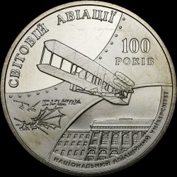 Монета 100 лет мировой авиации и 70-летия Национального авиационного университета 2 гривны 2003 Украина