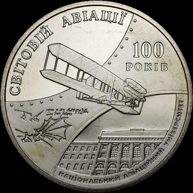 Монета 100 лет мировой авиации и 70-летия Национального авиационного университета 2 гривны 2003 Украина