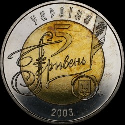 Монета 150 років Центральному державному історичному архіву України 5 гривень 2003 Україна