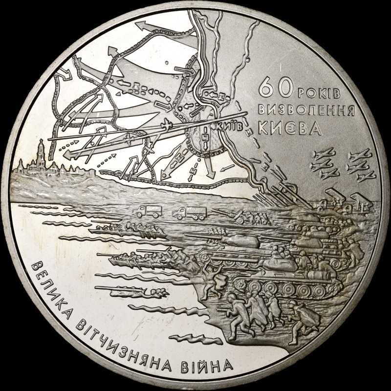 Монета 60 лет освобождения Киева от фашистских захватчиков 5 гривен 2003 Украина