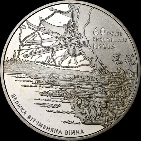 Монета 60 лет освобождения Киева от фашистских захватчиков 5 гривен 2003 Украина