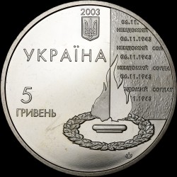 Монета 60 лет освобождения Киева от фашистских захватчиков 5 гривен 2003 Украина