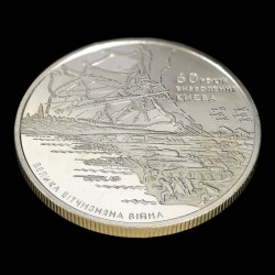 Монета 60 лет освобождения Киева от фашистских захватчиков 5 гривен 2003 Украина