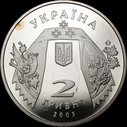 Монета Андрей Малышко 2 гривны 2003 Украина