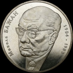 Монета Николай Бажан 2 гривны 2004 Украина