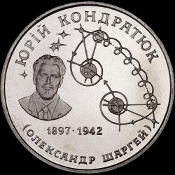 Монета Юрий Кондратюк 2 гривны 1997 Украина