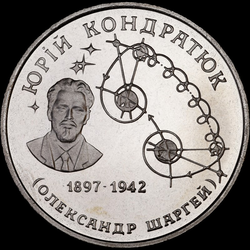 Монета Юрий Кондратюк 2 гривны 1997 Украина