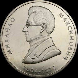 Монета Михаил Максимович 2 гривны 2004 Украина