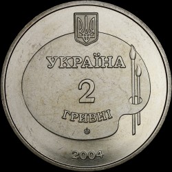 Монета Михаил Дерегус 2 гривны 2004 Украина