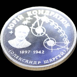 Монета Юрій Кондратюк 2 гривні 1997 Україна