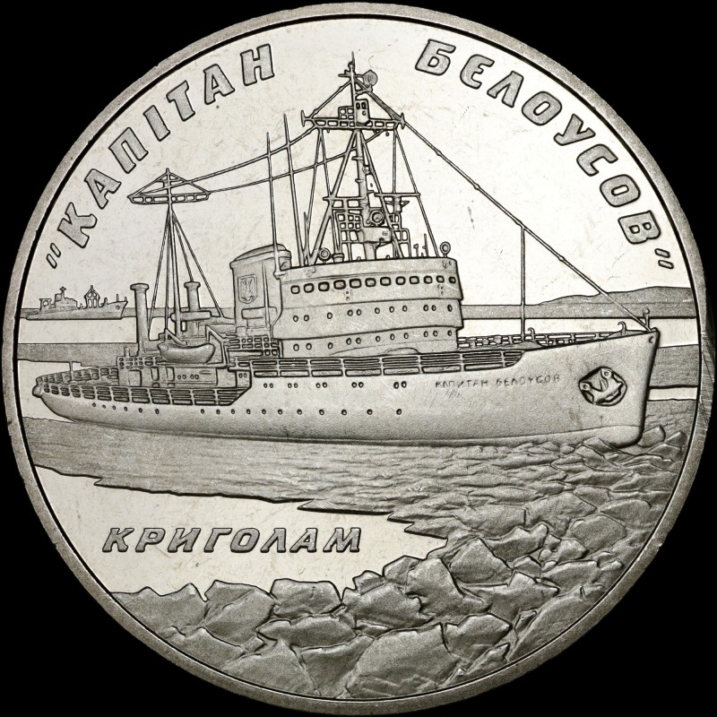 Coin Icebreaker Captain Belousov 5 hryvnias 2004 Ukraine