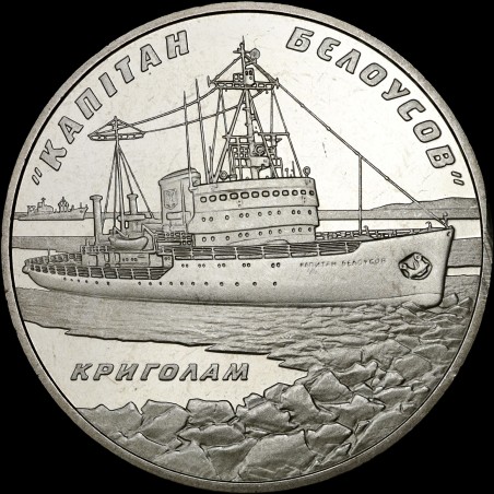 Монета Криголам Капітан Бєлоусов 5 гривень 2004 Україна
