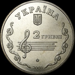 Монета Борис Лятошинский 2 гривны 2005 Украина