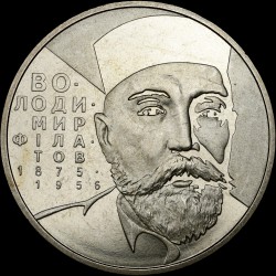 Монета Владимир Филатов 2 гривны 2005 Украина