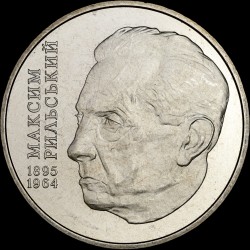 Монета Максим Рыльский 2 гривны 2005 Украина