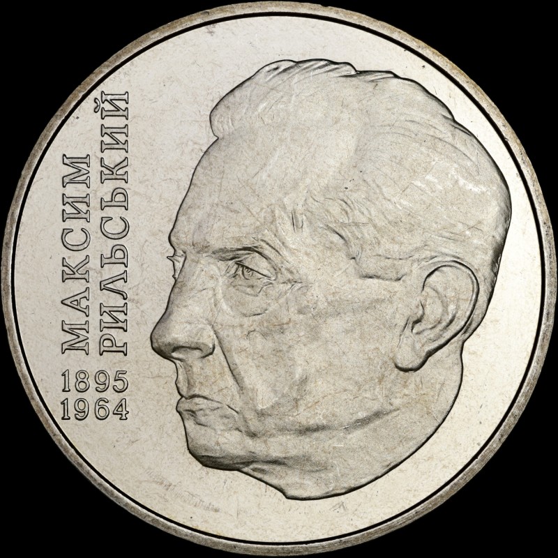 Монета Максим Рыльский 2 гривны 2005 Украина