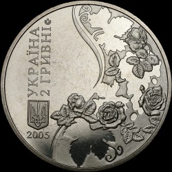 Монета Максим Рыльский 2 гривны 2005 Украина