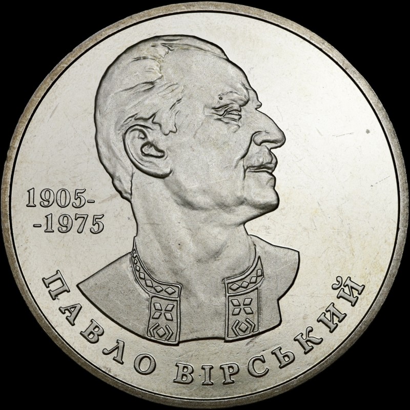 Монета Павел Верский 2 гривны 2005 Украина