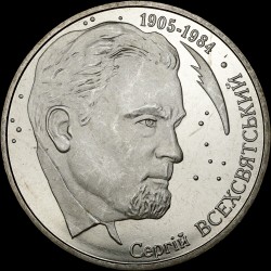 Монета Сергей Всехсвятский 2 гривны 2005 Украина