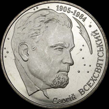 Монета Сергей Всехсвятский 2 гривны 2005 Украина