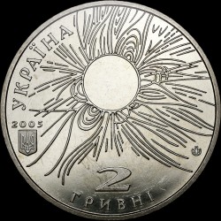 Монета Сергей Всехсвятский 2 гривны 2005 Украина