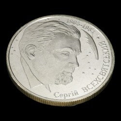 Монета Сергей Всехсвятский 2 гривны 2005 Украина