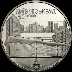 Монета 50 лет Киевгорстроя 2 гривны 2005 Украина