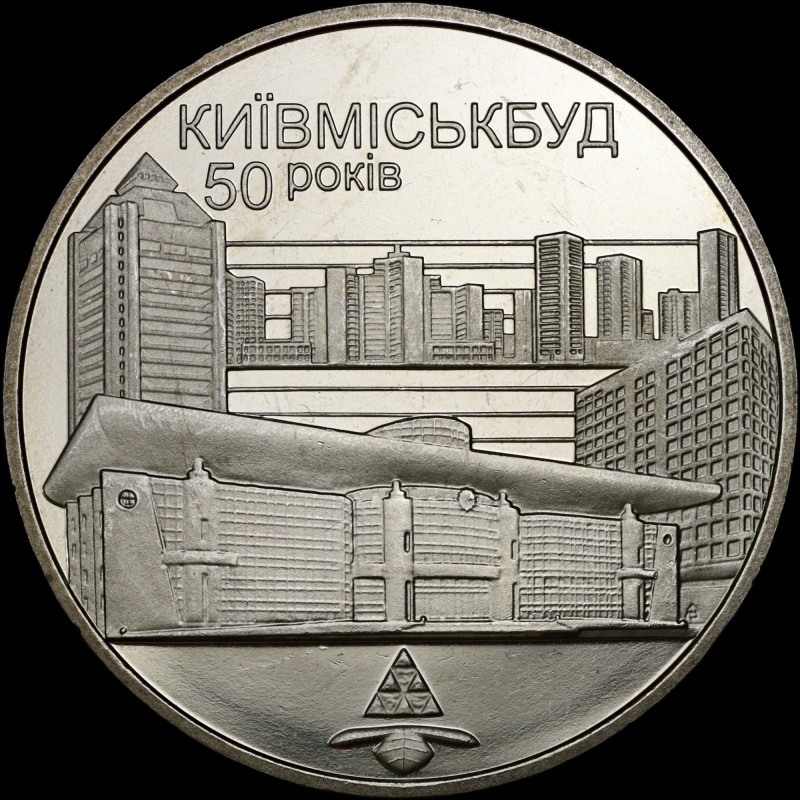 Монета 50 лет Киевгорстроя 2 гривны 2005 Украина