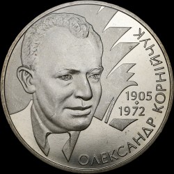 Монета Александр Корнийчук 2 гривны 2005 Украина