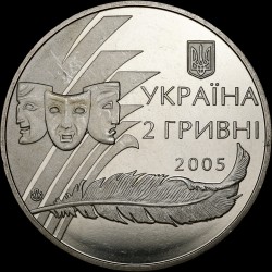 Монета Александр Корнийчук 2 гривны 2005 Украина