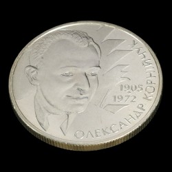 Монета Александр Корнийчук 2 гривны 2005 Украина