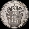 Монета Перша річниця Конституції України 2 гривні 1997 Україна