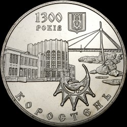 Монета 1300 лет г.Коростень 5 гривен 2005 Украина