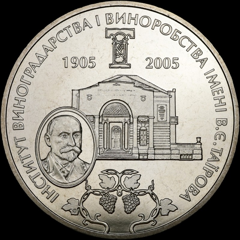 Coin The Vasyl Tairov institute for wine growing and wine making 2 hryvnias 2005 Ukraine