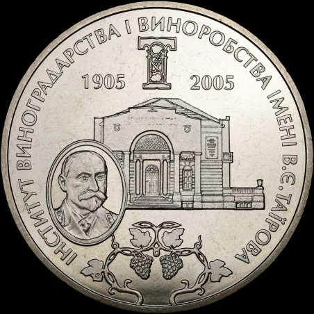 Coin The Vasyl Tairov institute for wine growing and wine making 2 hryvnias 2005 Ukraine