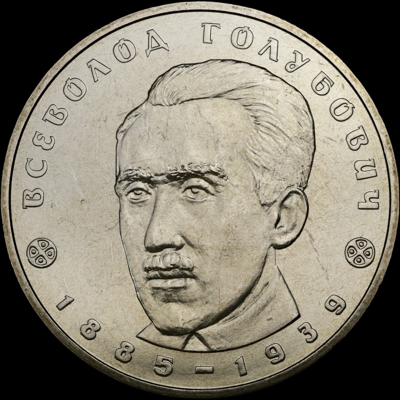 Coin Vsevolod Holubovych 2 hryvnias 2005 Ukraine