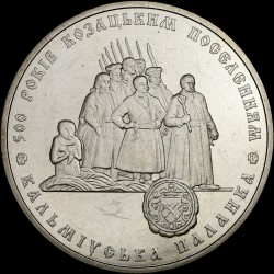 Монета 500 лет казачьим поселением. Кальмиусская паланка 5 гривен 2005 Украина