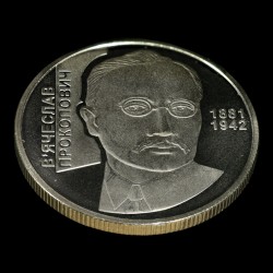 Монета Вячеслав Прокопович 2 гривны 2006 Украина