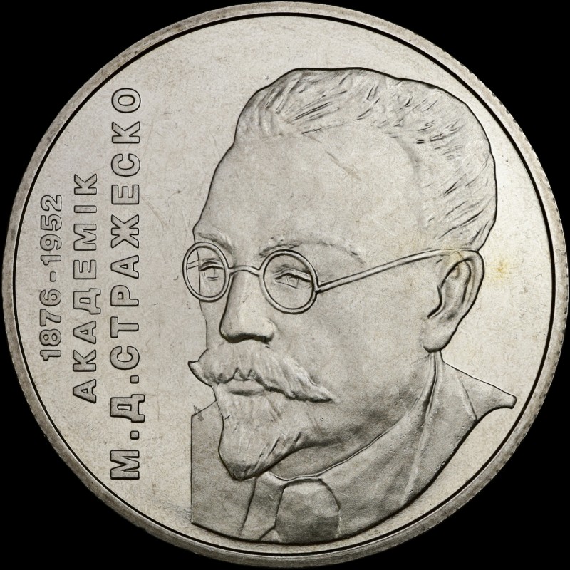 Монета Микола Стражеско 2 гривні 2006 Україна