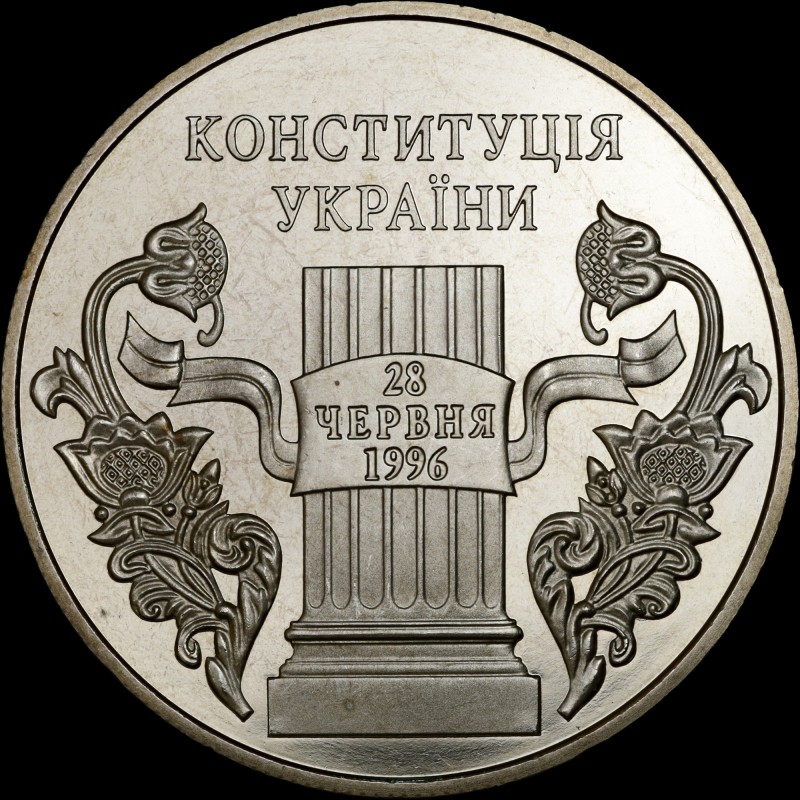 Монета 10 лет Конституции Украины 5 гривен 2006 Украина