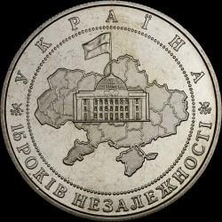 Монета 15 років незалежності України 5 гривень 2006 Україна