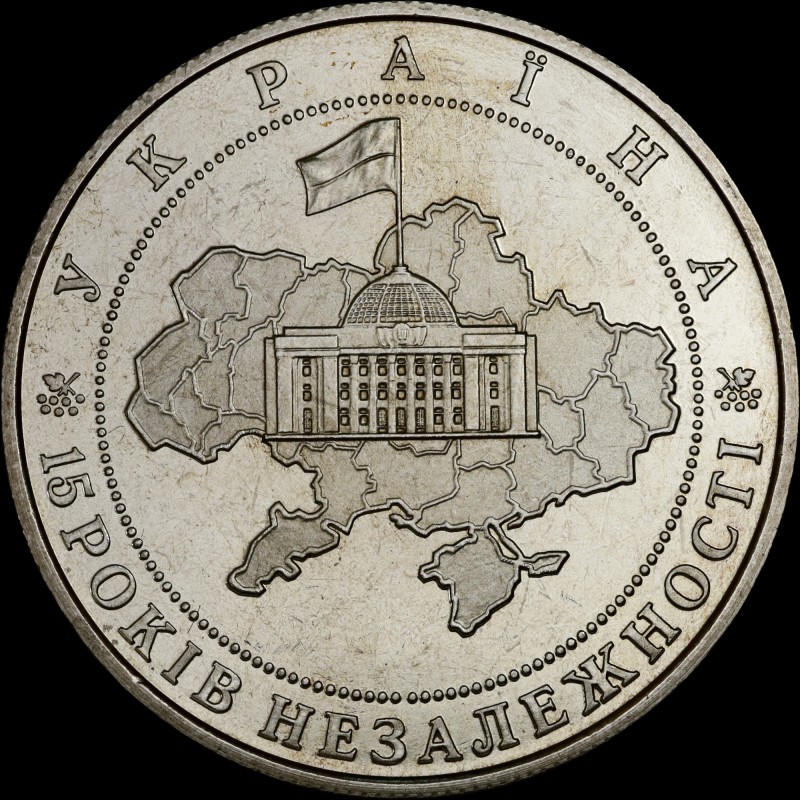 Монета 15 років незалежності України 5 гривень 2006 Україна