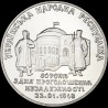 Монета 80 лет провозглашения независимости УHР 2 гривны 1998 Украина