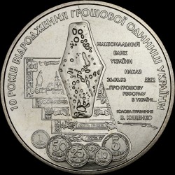 Монета 10 лет возрождения денежной единицы Украины – гривны 5 гривен 2006 Украина