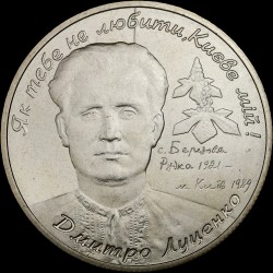 Монета Дмитрий Луценко 2 гривны 2006 Украина