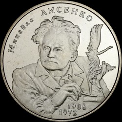 Монета Михаил Лысенко 2 гривны 2006 Украина