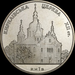 Монета Кирилловская церковь 5 гривен 2006 Украина