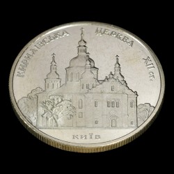 Монета Кирилловская церковь 5 гривен 2006 Украина